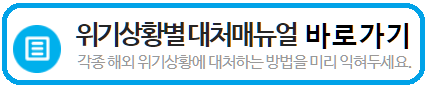 위기상황별대처매뉴얼