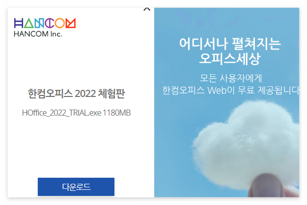 한글과컴퓨터 무료 다운로드