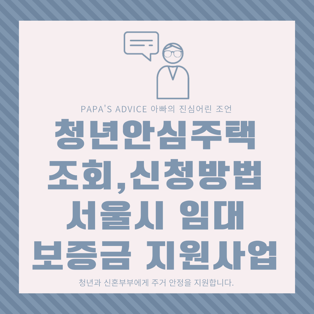 서울시 청년안심주택 및 임대보증금 지원 사업에 대해 알아보도록 하겠습니다.