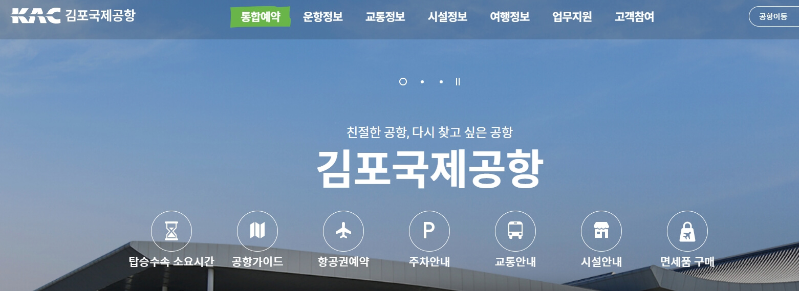 김포국제공항