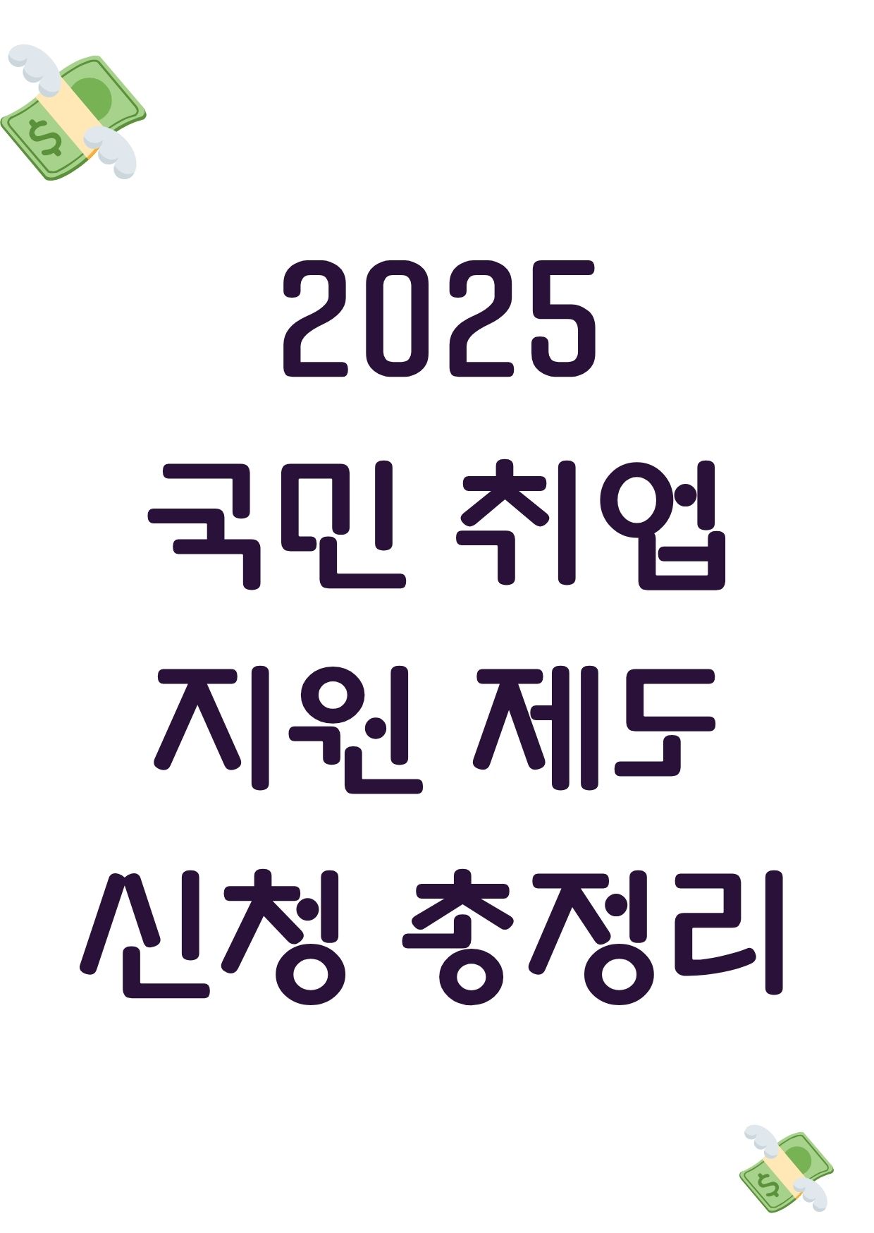 2025 국민 취업지원제도 포스터