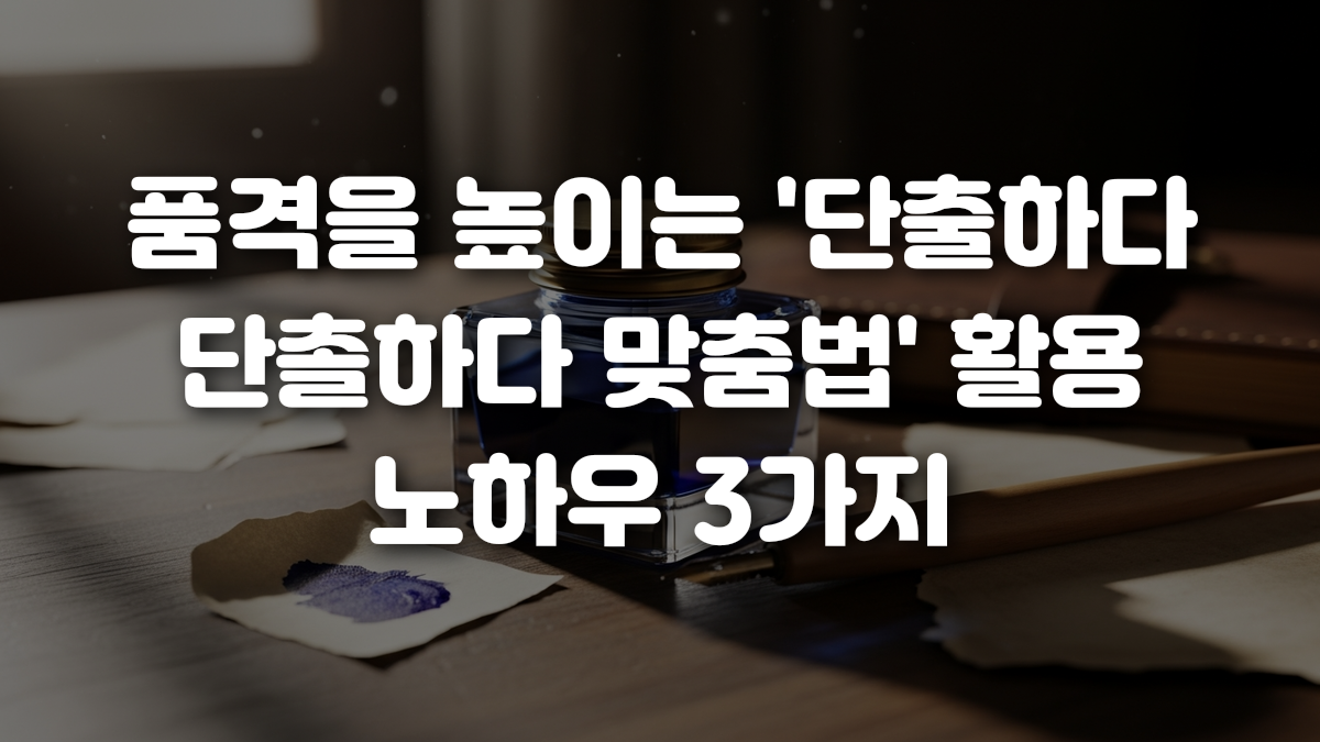 품격을 높이는 단출하다 단촐하다 맞춤법 활용 노하우 3가지