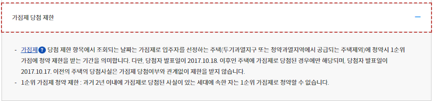 한국부동산원 청약 가점제 당첨 제한