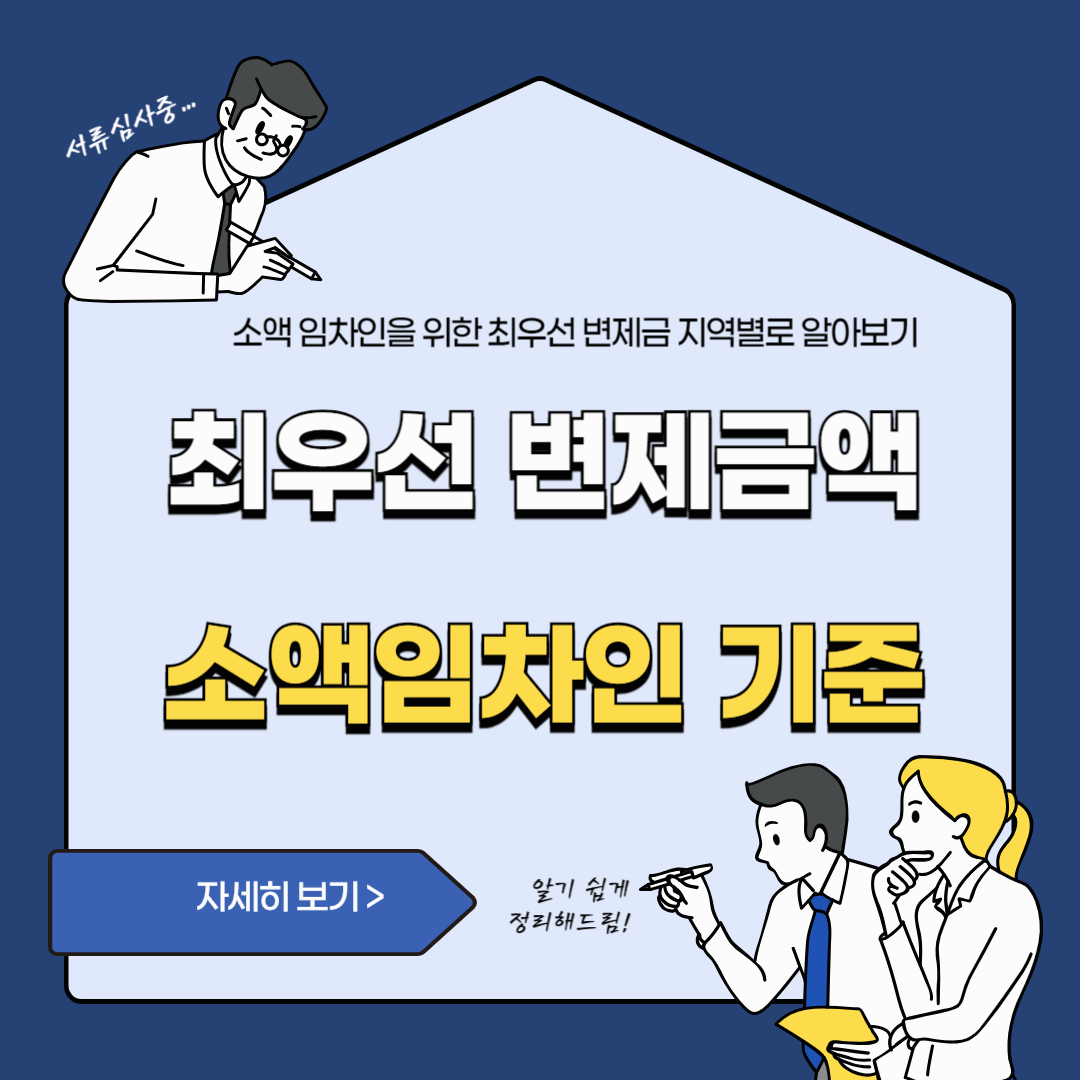 최우선변제금 지역별로 알아보기