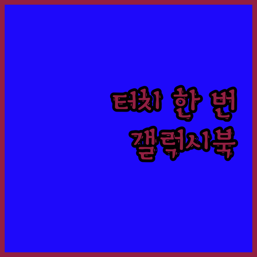 터치 한 번으로 모든 것이 달라진다 