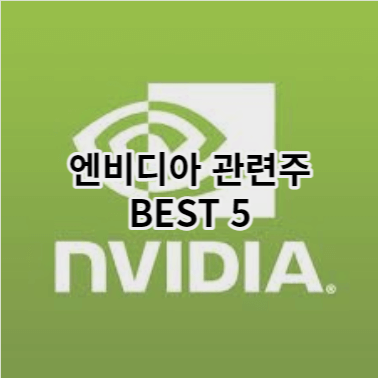 엔비디아-관련주-썸네일