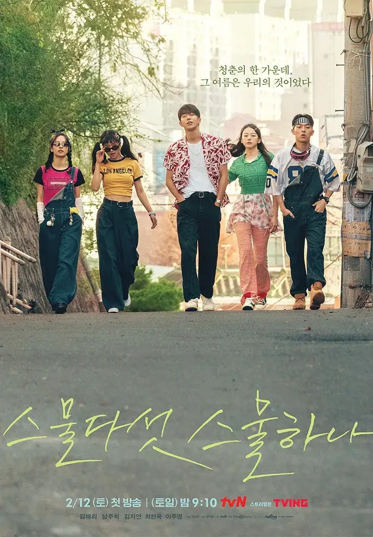 스물다섯 스물하나 주인공들이 걸어오는 장면