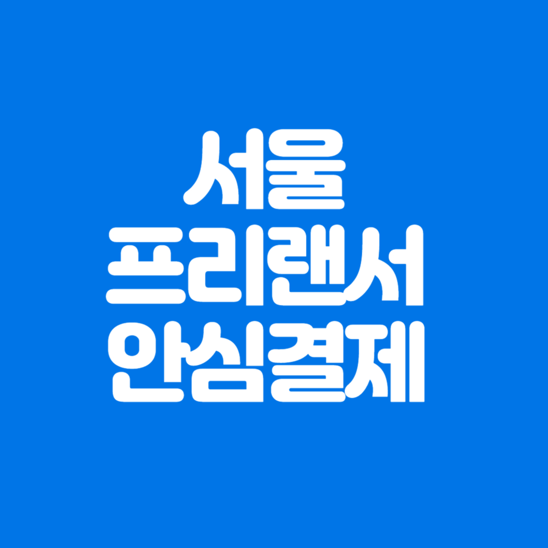 서울 프리랜서 안심결제 이용, 환불, 분쟁