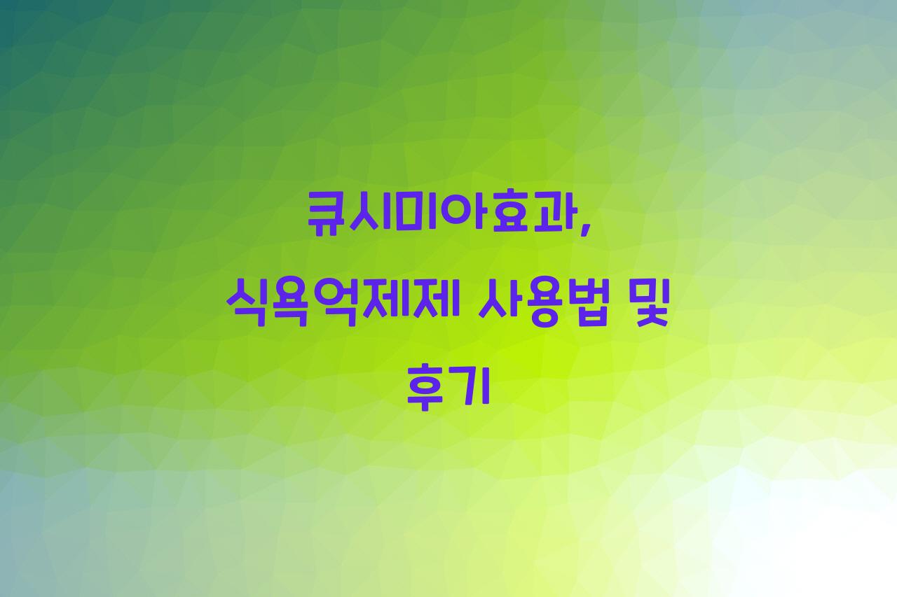 큐시미아효과