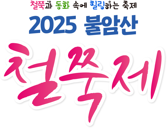 불암산 철쭉제 관련사진