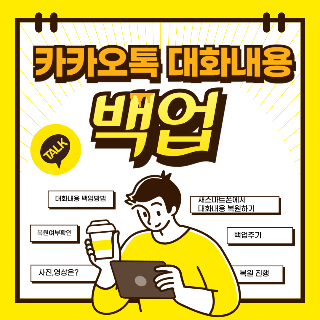 카카오톡 대화내용 복원방법