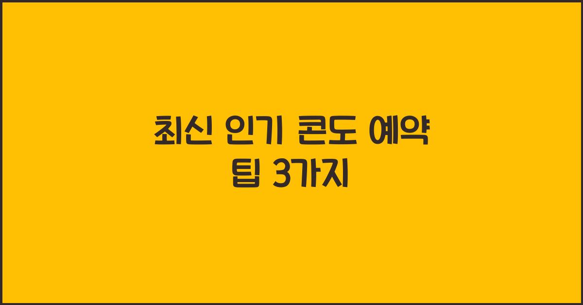 콘도 예약