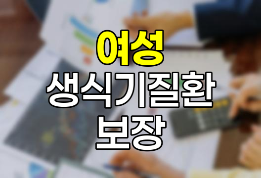 현대해상 여성 특정생식기질환 수술보장의 핵심