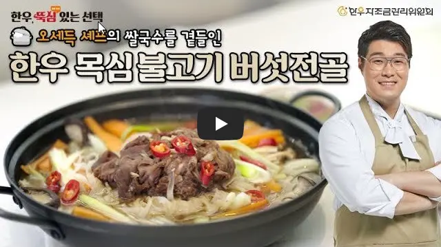 소프라이즈-한우-반값-불고기-버섯전골-레시피