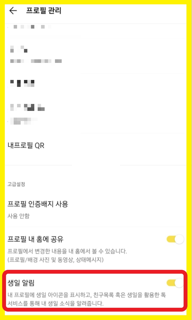프로필관리 생일알림 비공개설정
