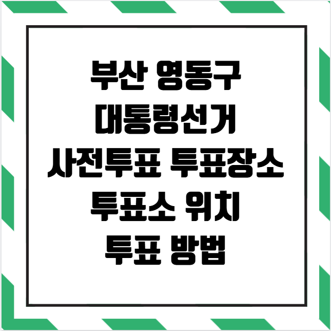 부산 영동구 대통령선거 사전투표소 투표장소 투표소 위치 투표 방법