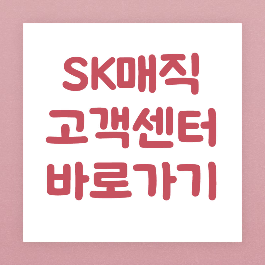 SK매직 고객센터 고장접수 방법&#44; 서비스센터 위치