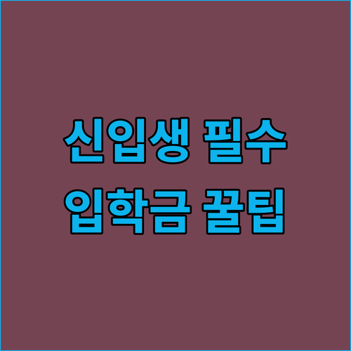 초중고 신입생 입학준비금 신청 총정리..