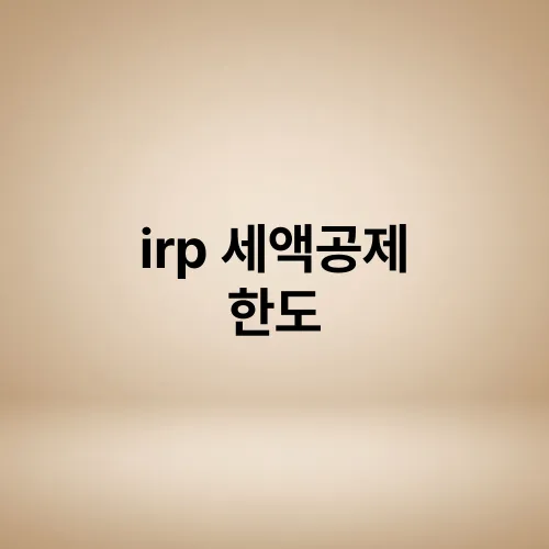 irp 세액공제 한도