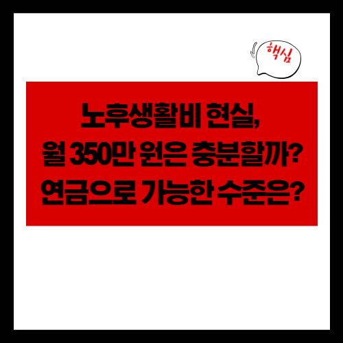 노후생활비 현실, 월 350만 원은 충분할까? 연금으로 가능한 수준은?