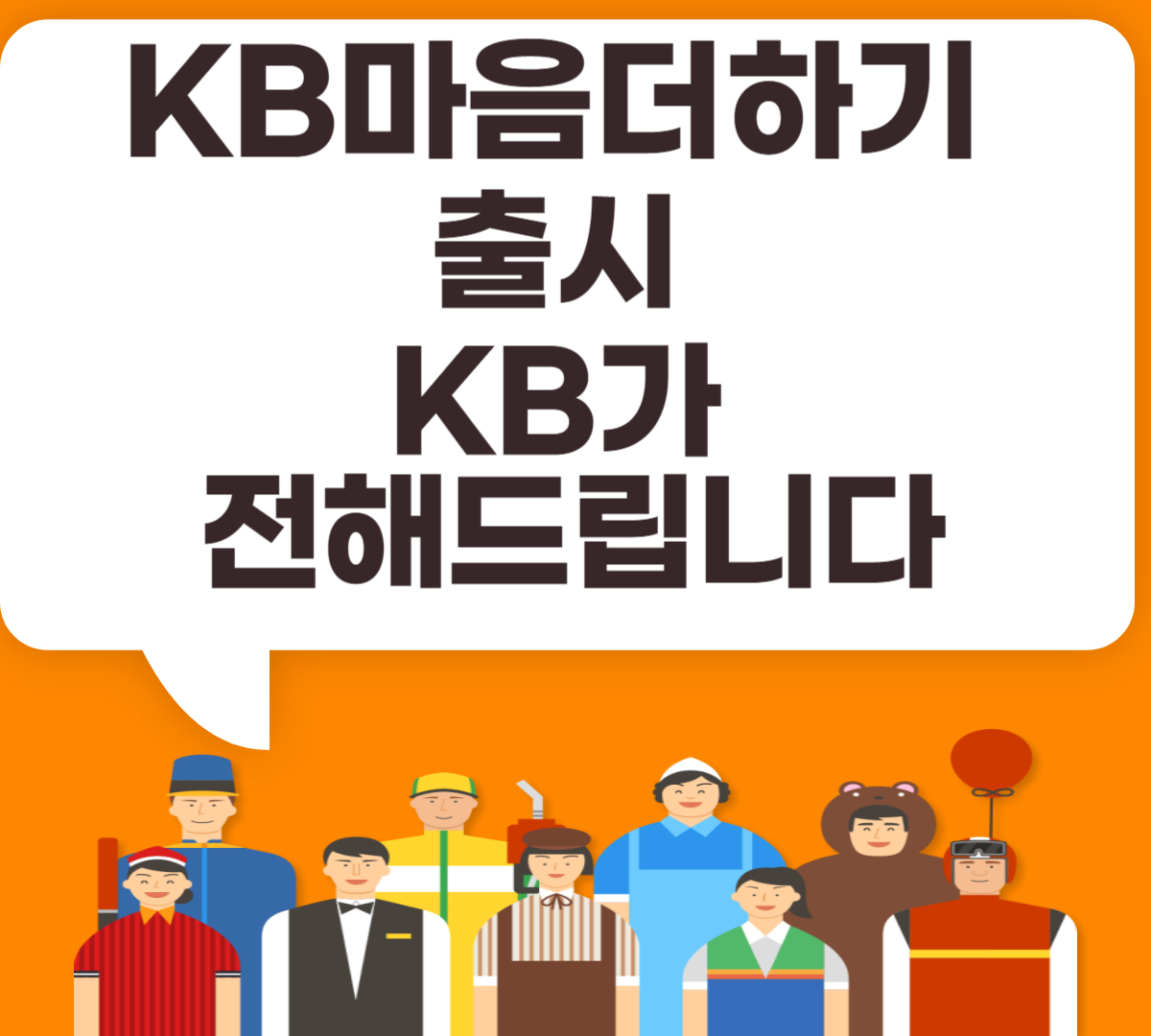KB마음더하기 출시