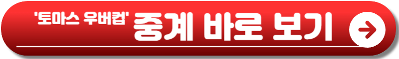토마스 우버컵 중계