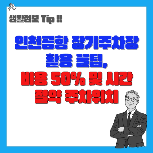 인천공항 장기주차장 활용 팁