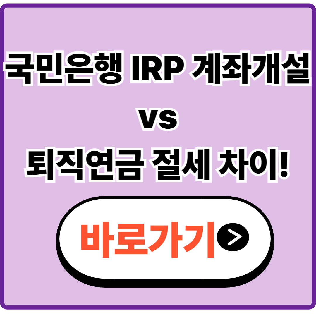 국민은행 IRP 계좌개설 vs 퇴직연금|직장인 절세 차이, 뭐가 유리할까?
