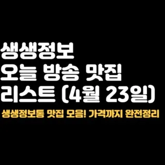 생생정보통 오늘방송 인천 육해공칼국수 본점 정보_9