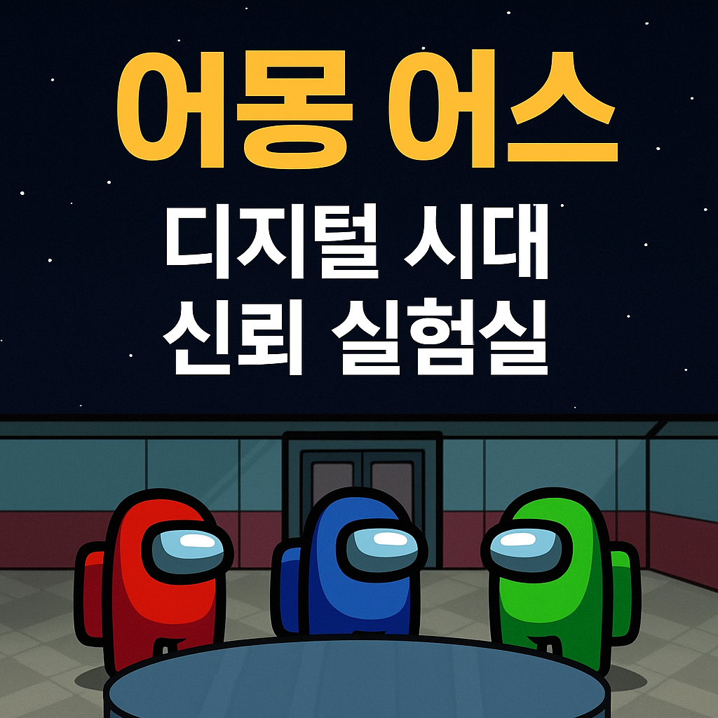 거짓과 진실 사이, 어몽 어스가 만든 디지털 실험 무대