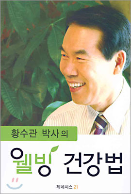 황수관-박사-저서