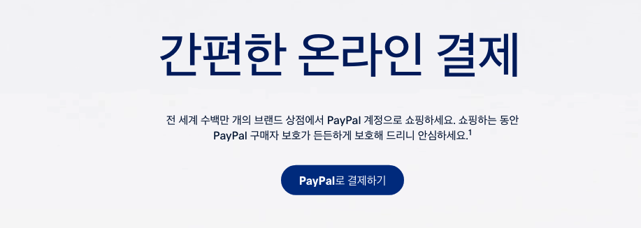 PayPal 시스템은 특징