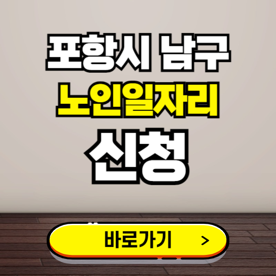 포항 남구 노인 일자리 알바 신청하기 ❘ 60대 70대 공공근로 신청방법