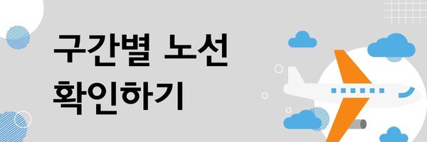 구간별-노선-정보
