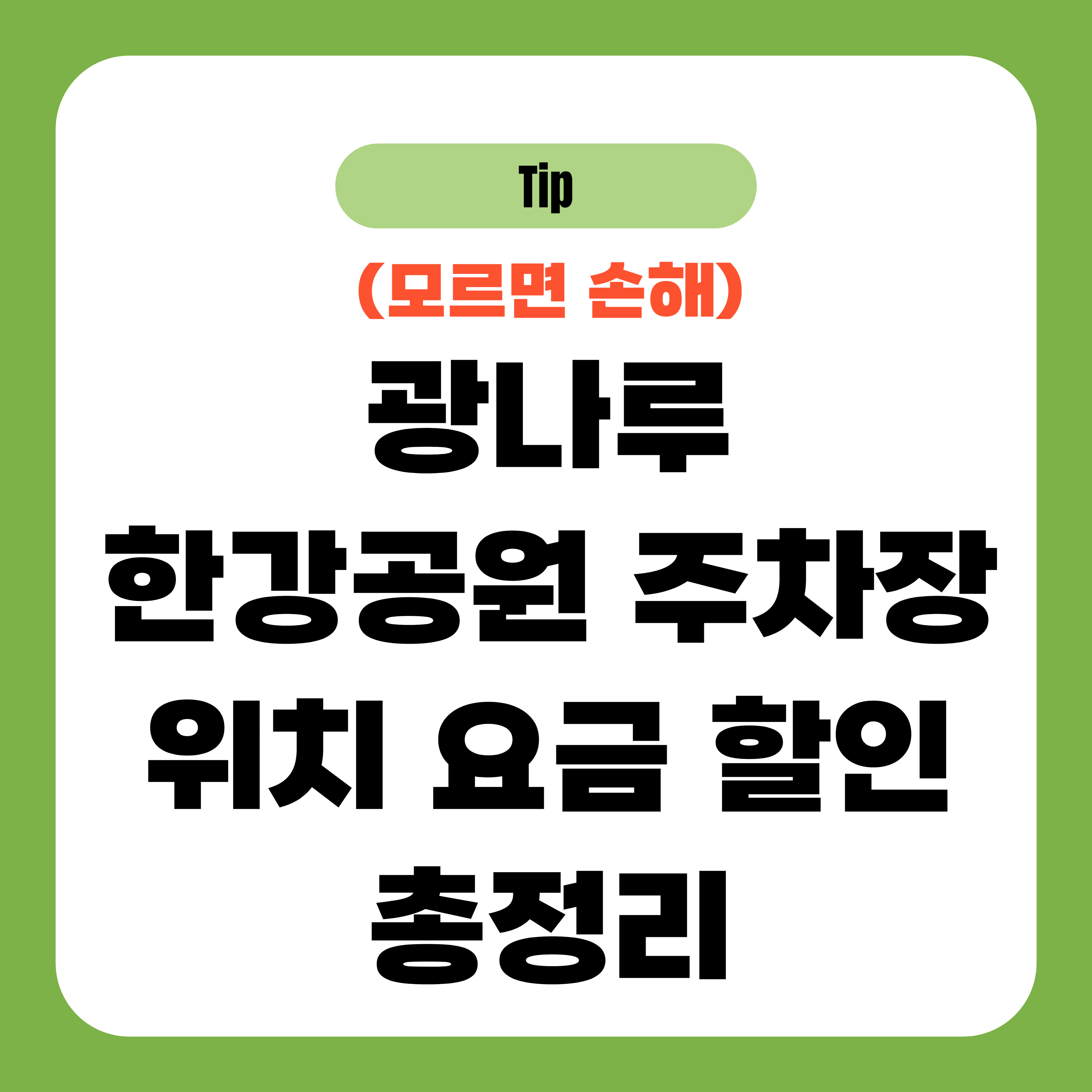 광나루 한강공원 주차장 위치 요금 할인 총정리