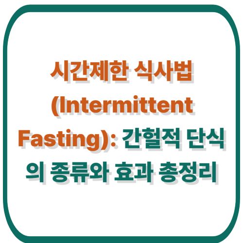 시간제한 식사법(Intermittent Fasting): 간헐적 단식의 종류와 효과 총정리