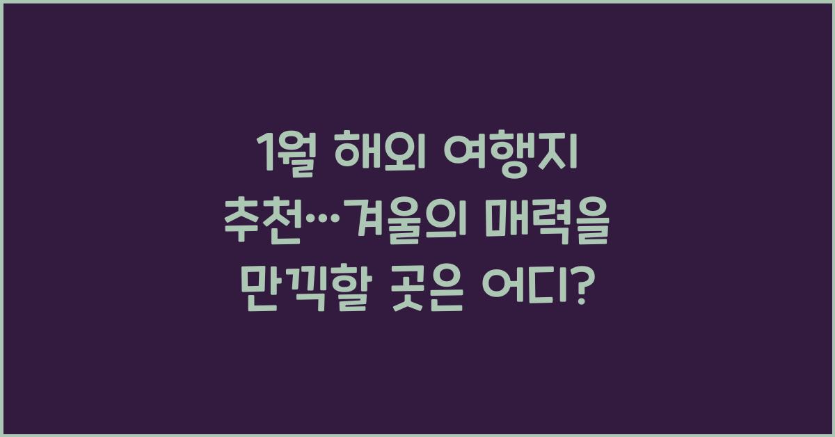 1월 해외 여행지 추천