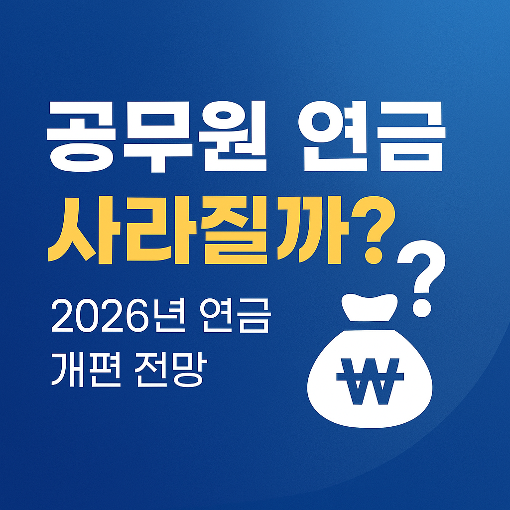2026년 연금 개편 전망