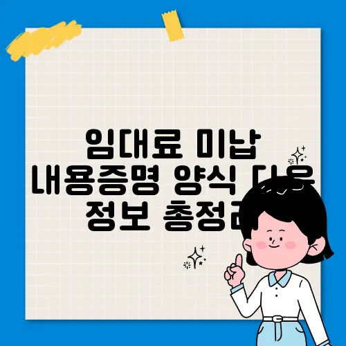 임대료 미납 내용증명 양식 다운 정보 총정리