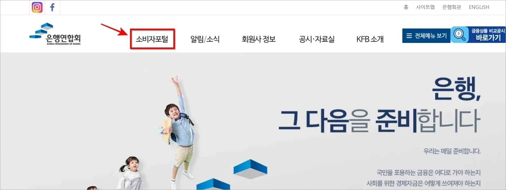 은행연합회 홈페이지에서 '소비자포털'을 선택