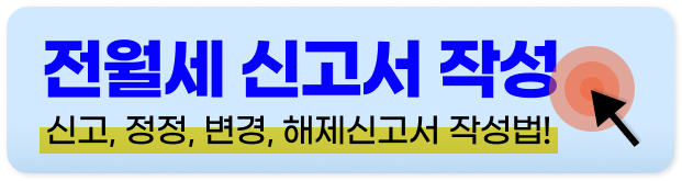 전월세 신고제 방법