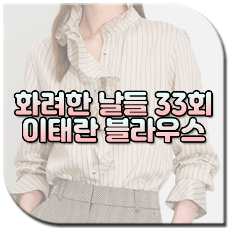 화려한 날들 33회 이태란 블라우스