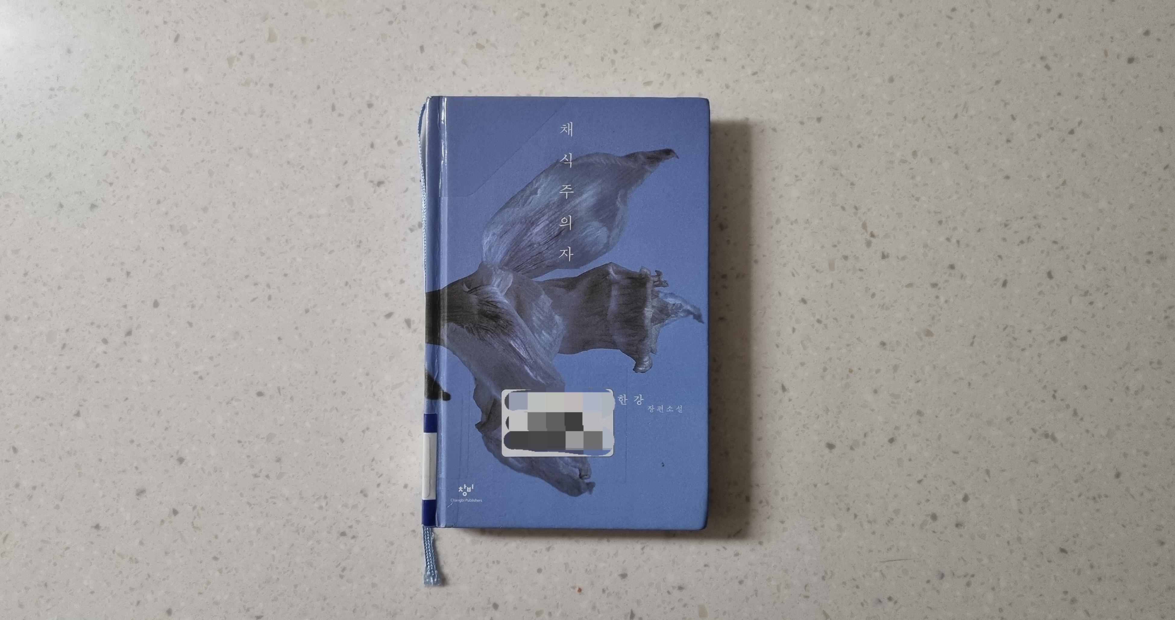 채식주의자 한강