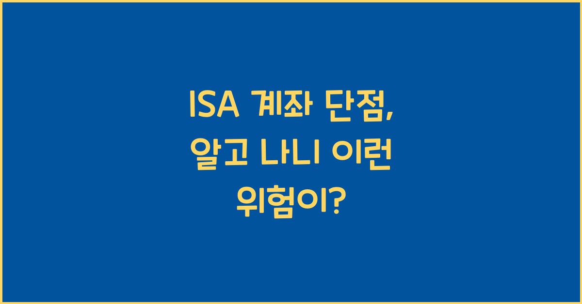 ISA 계좌 단점