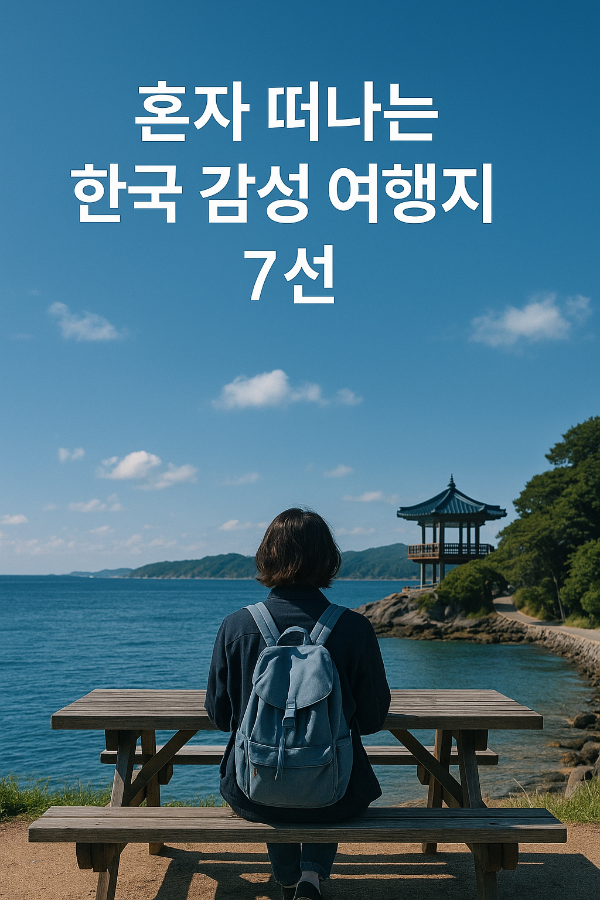 혼자 여행하기 좋은 국내 명소 TOP7