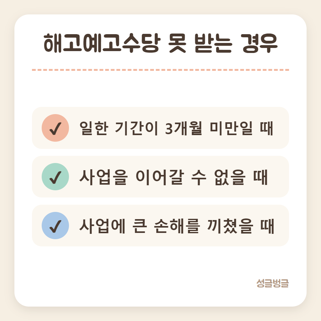 해고예고수당을 못 받는 경우를 정리한 카드