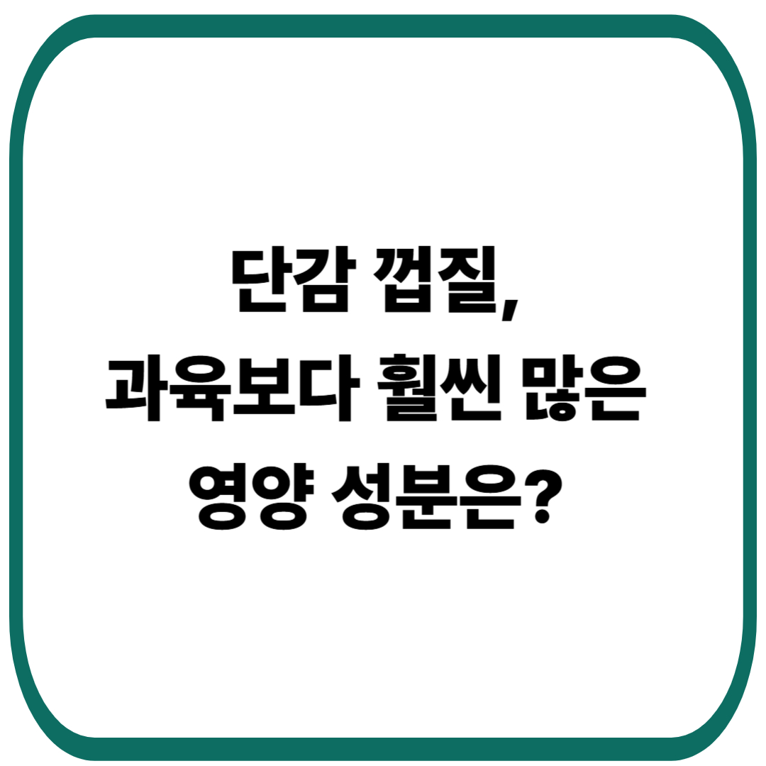 단감 껍질, 과육보다 월등히 높은 건강 성분의 정체