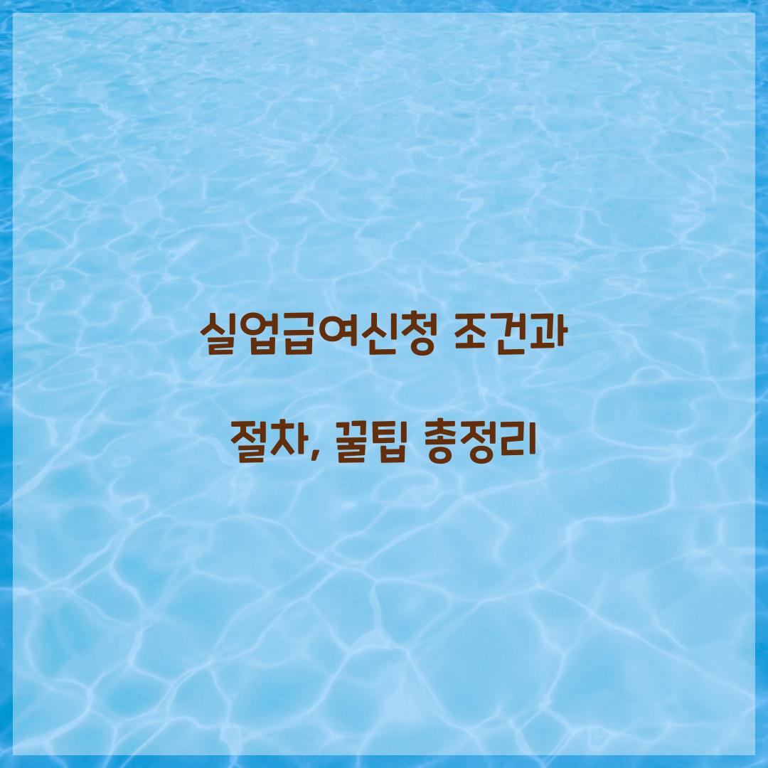 실업급여신청