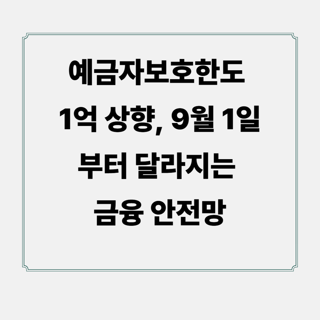 예금자보호한도 1억 상향, 9월 1일부터 달라지는 금융 안전망