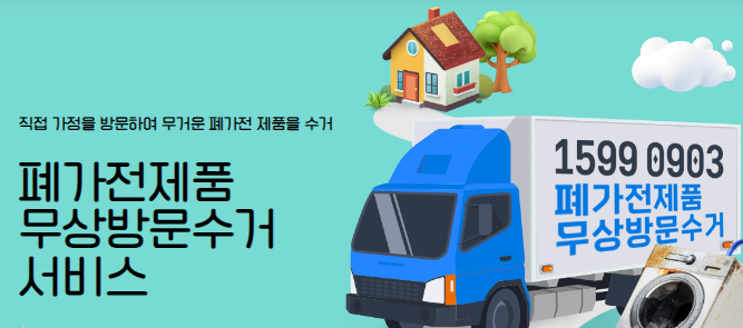 가전제품 무상방문수거 대상 품목 확인